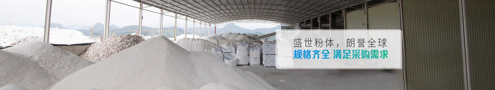 盛朗白石-盛世粉體，朗譽(yù)全球