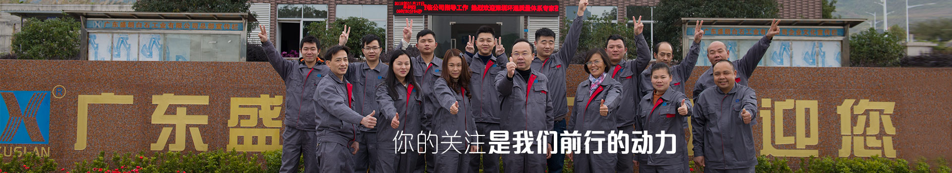 盛朗白石-你的關注，是我們前行的動力