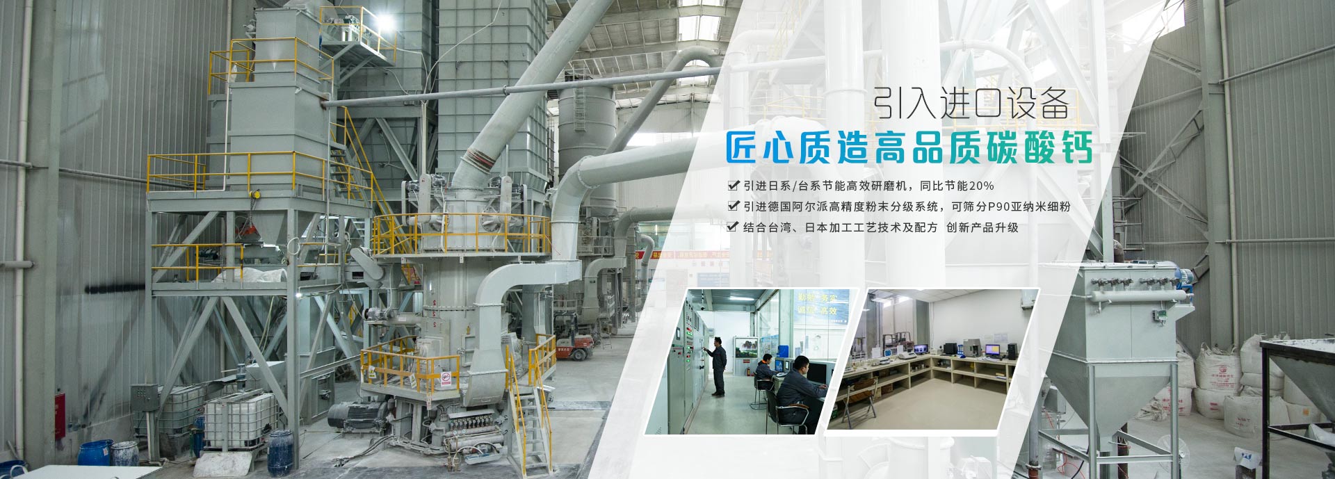 盛朗白石-引入進(jìn)口設(shè)備,匠心質(zhì)造高品質(zhì)碳酸鈣