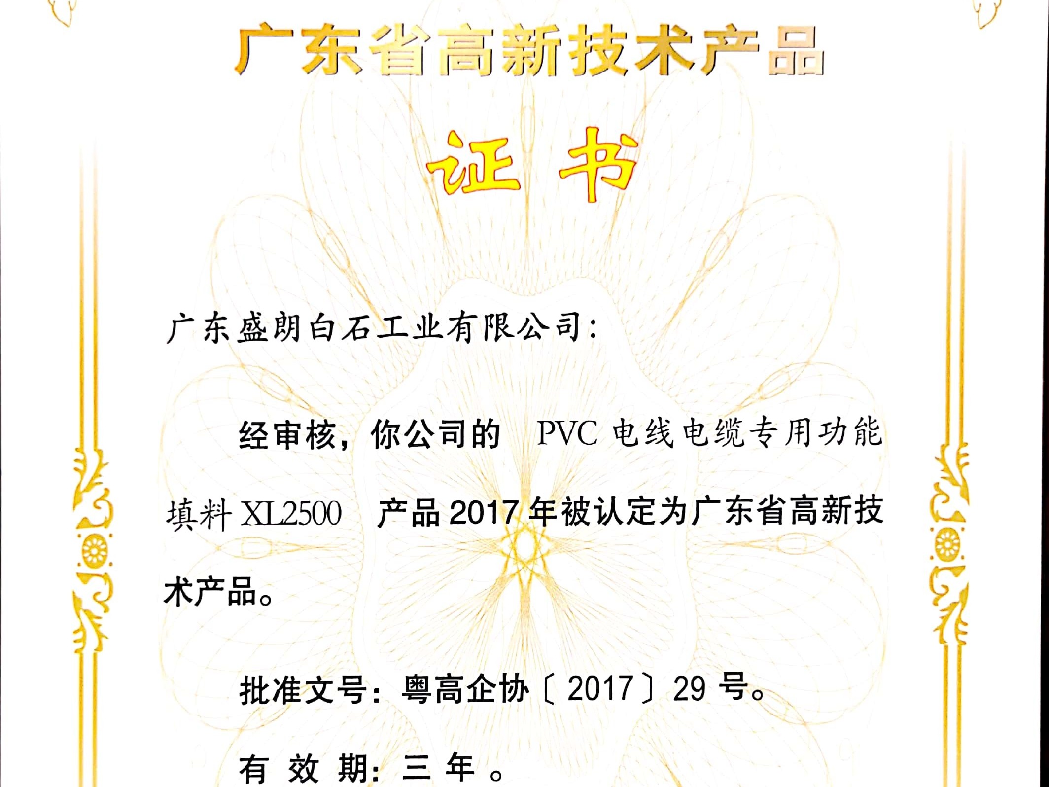 盛朗白石-XL2500高新技術(shù)證書(shū)